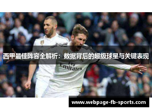 西甲最佳阵容全解析:数据背后的超级球星与关键表现 西甲最佳阵容全解析:数据背后的超级球星与关键表现