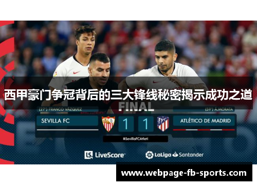 西甲豪门争冠背后的三大锋线秘密揭示成功之道