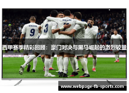 西甲赛季精彩回顾：豪门对决与黑马崛起的激烈较量