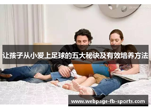 让孩子从小爱上足球的五大秘诀及有效培养方法