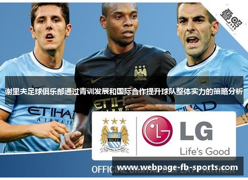 谢里夫足球俱乐部通过青训发展和国际合作提升球队整体实力的策略分析