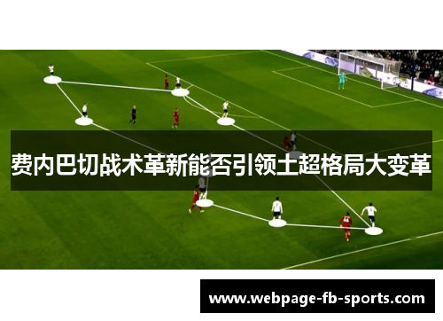 费内巴切战术革新能否引领土超格局大变革