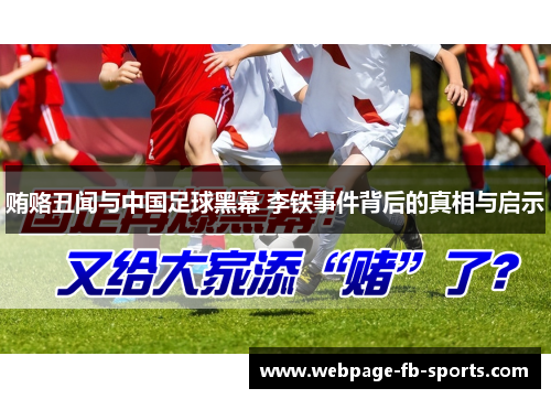 贿赂丑闻与中国足球黑幕 李铁事件背后的真相与启示 贿赂丑闻与中国足球黑幕 李铁事件背后的真相与启示