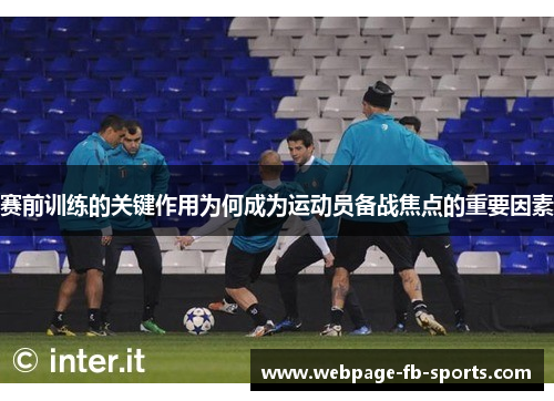 赛前训练的关键作用为何成为运动员备战焦点的重要因素