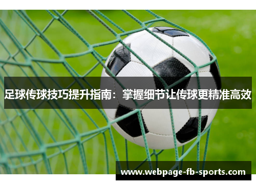 足球传球技巧提升指南：掌握细节让传球更精准高效