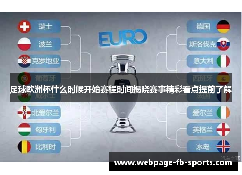 足球欧洲杯什么时候开始赛程时间揭晓赛事精彩看点提前了解