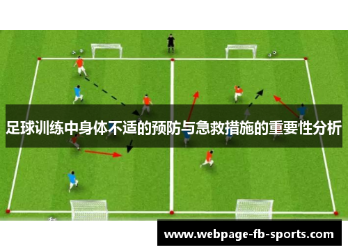 足球训练中身体不适的预防与急救措施的重要性分析