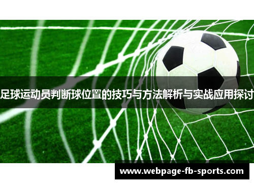 足球运动员判断球位置的技巧与方法解析与实战应用探讨
