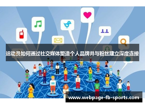 运动员如何通过社交媒体塑造个人品牌并与粉丝建立深度连接