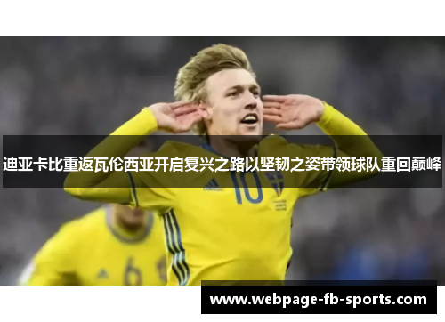 迪亚卡比重返瓦伦西亚开启复兴之路以坚韧之姿带领球队重回巅峰