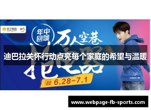 迪巴拉关怀行动点亮每个家庭的希望与温暖