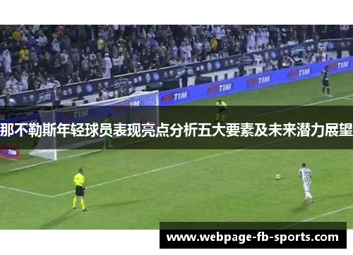 那不勒斯年轻球员表现亮点分析五大要素及未来潜力展望