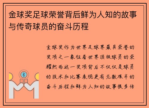 金球奖足球荣誉背后鲜为人知的故事与传奇球员的奋斗历程 金球奖足球荣誉背后鲜为人知的故事与传奇球员的奋斗历程
