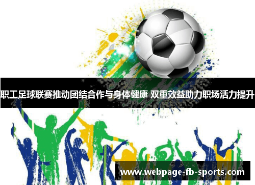 职工足球联赛推动团结合作与身体健康 双重效益助力职场活力提升