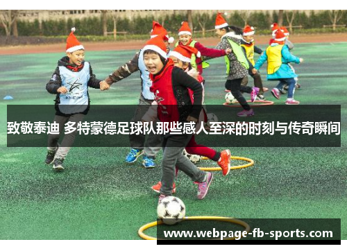 致敬泰迪 多特蒙德足球队那些感人至深的时刻与传奇瞬间