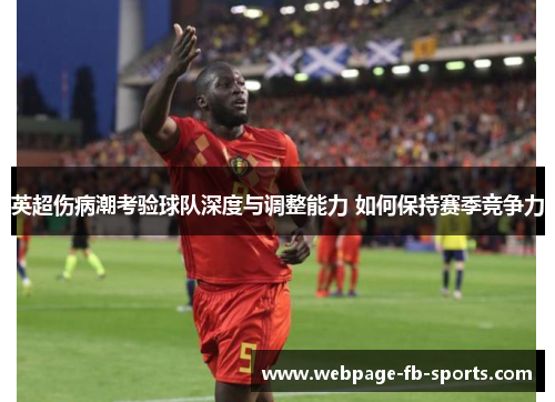 英超伤病潮考验球队深度与调整能力 如何保持赛季竞争力