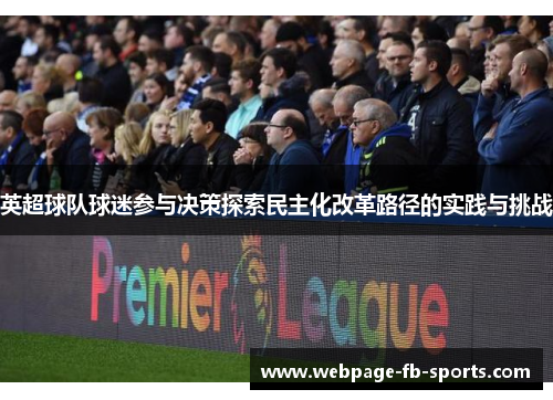 英超球队球迷参与决策探索民主化改革路径的实践与挑战