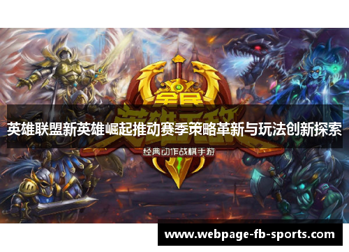 英雄联盟新英雄崛起推动赛季策略革新与玩法创新探索