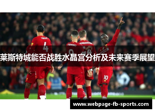 莱斯特城能否战胜水晶宫分析及未来赛季展望