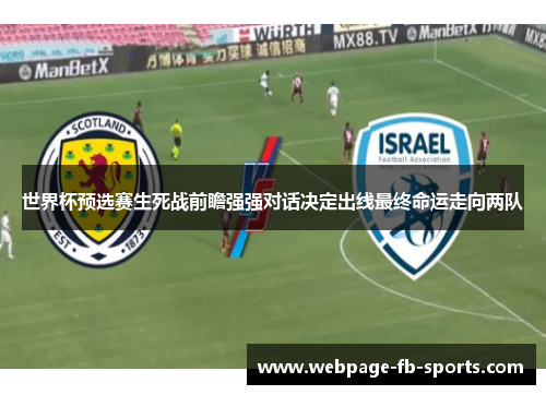 世界杯预选赛生死战前瞻强强对话决定出线最终命运走向两队 世界杯预选赛生死战前瞻强强对话决定出线最终命运走向两队