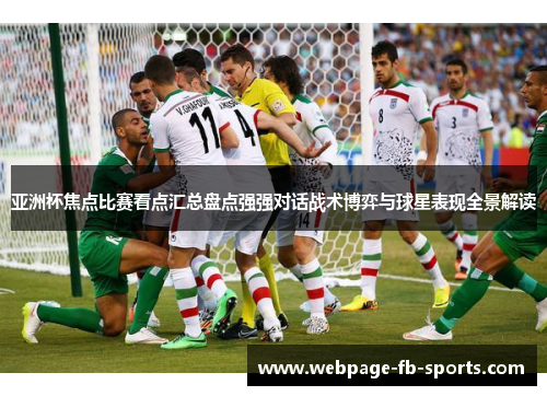 亚洲杯焦点比赛看点汇总盘点强强对话战术博弈与球星表现全景解读 亚洲杯焦点比赛看点汇总盘点强强对话战术博弈与球星表现全景解读