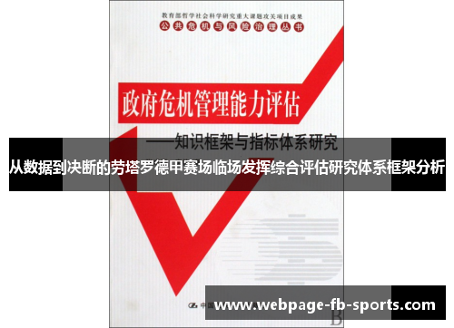 从数据到决断的劳塔罗德甲赛场临场发挥综合评估研究体系框架分析 从数据到决断的劳塔罗德甲赛场临场发挥综合评估研究体系框架分析