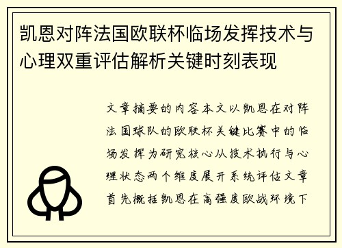 凯恩对阵法国欧联杯临场发挥技术与心理双重评估解析关键时刻表现 凯恩对阵法国欧联杯临场发挥技术与心理双重评估解析关键时刻表现