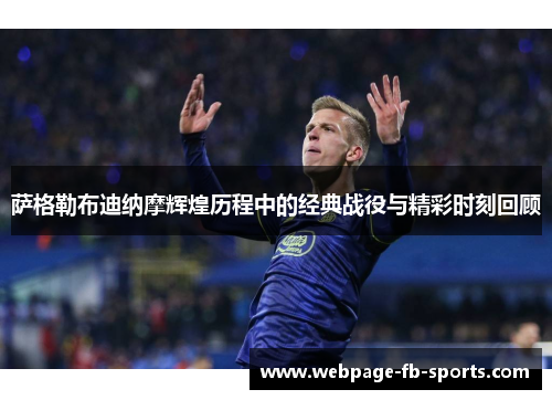 萨格勒布迪纳摩辉煌历程中的经典战役与精彩时刻回顾