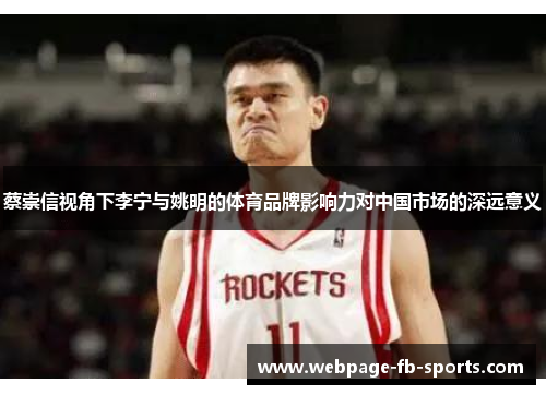 蔡崇信视角下李宁与姚明的体育品牌影响力对中国市场的深远意义 蔡崇信视角下李宁与姚明的体育品牌影响力对中国市场的深远意义