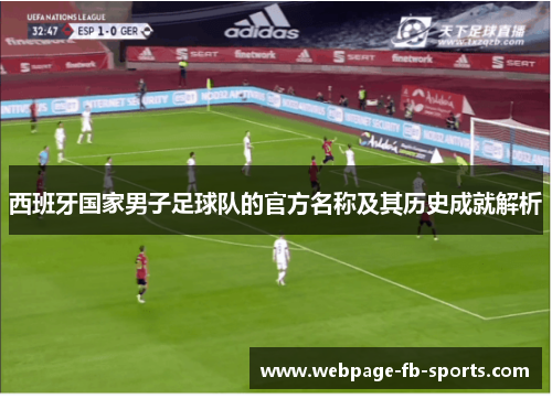 西班牙国家男子足球队的官方名称及其历史成就解析 西班牙国家男子足球队的官方名称及其历史成就解析
