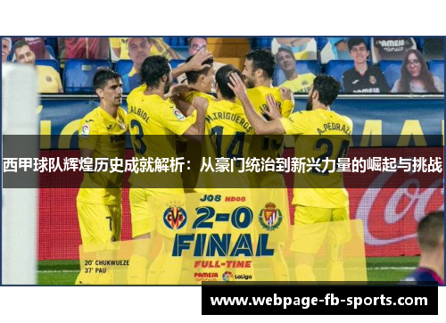西甲球队辉煌历史成就解析:从豪门统治到新兴力量的崛起与挑战 西甲球队辉煌历史成就解析:从豪门统治到新兴力量的崛起与挑战