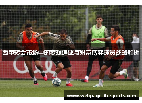 西甲转会市场中的梦想追逐与财富博弈球员战略解析