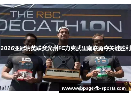 2026亚冠精英联赛光州FC力克武里南联勇夺关键胜利