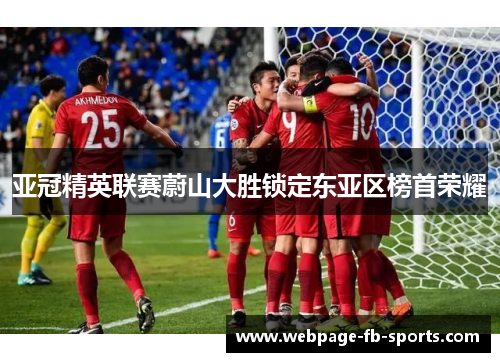亚冠精英联赛蔚山大胜锁定东亚区榜首荣耀 亚冠精英联赛蔚山大胜锁定东亚区榜首荣耀