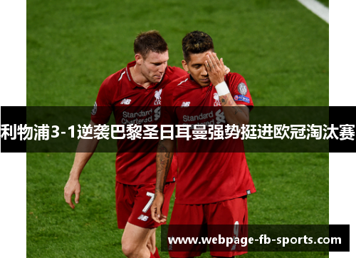 利物浦3-1逆袭巴黎圣日耳曼强势挺进欧冠淘汰赛 利物浦3-1逆袭巴黎圣日耳曼强势挺进欧冠淘汰赛