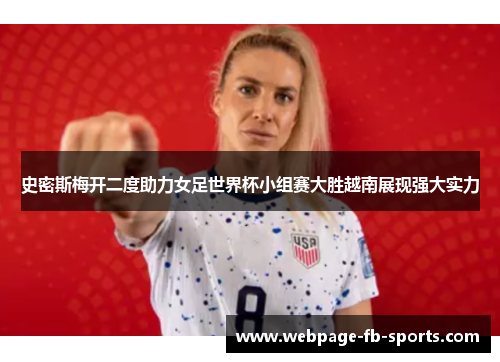 史密斯梅开二度助力女足世界杯小组赛大胜越南展现强大实力 史密斯梅开二度助力女足世界杯小组赛大胜越南展现强大实力