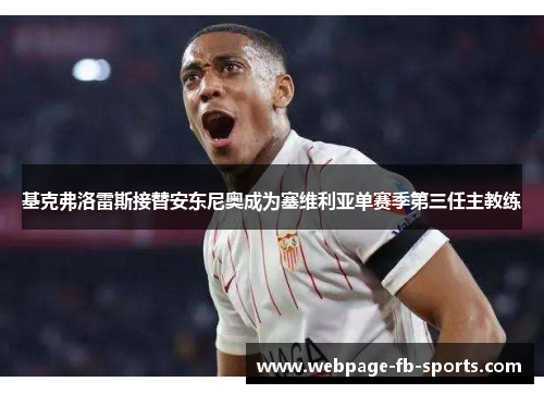 基克弗洛雷斯接替安东尼奥成为塞维利亚单赛季第三任主教练 基克弗洛雷斯接替安东尼奥成为塞维利亚单赛季第三任主教练