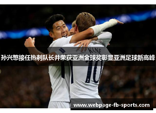 孙兴慜接任热刺队长并荣获亚洲金球奖彰显亚洲足球新高峰
