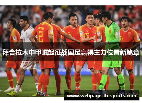拜合拉木中甲崛起征战国足赢得主力位置新篇章 拜合拉木中甲崛起征战国足赢得主力位置新篇章