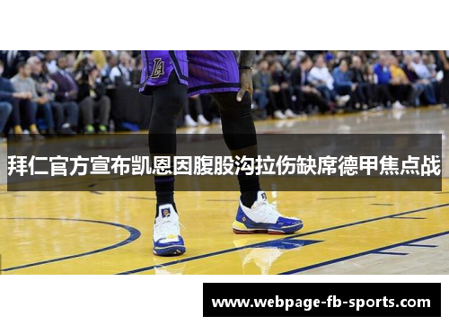 拜仁官方宣布凯恩因腹股沟拉伤缺席德甲焦点战 拜仁官方宣布凯恩因腹股沟拉伤缺席德甲焦点战
