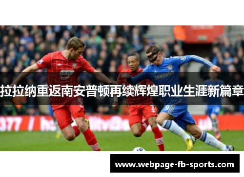 拉拉纳重返南安普顿再续辉煌职业生涯新篇章 拉拉纳重返南安普顿再续辉煌职业生涯新篇章
