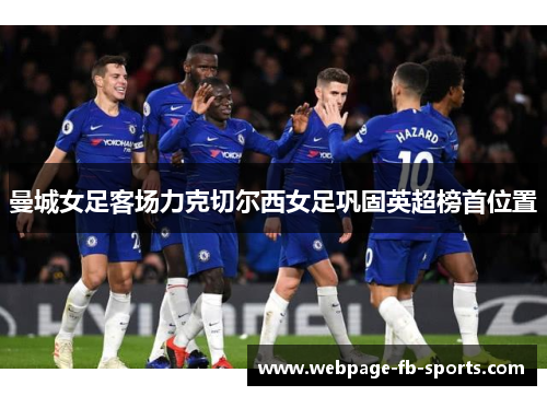 曼城女足客场力克切尔西女足巩固英超榜首位置