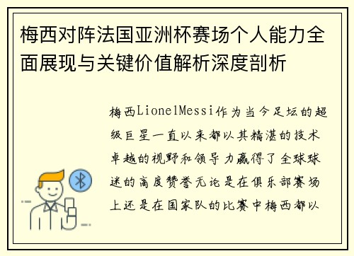 梅西对阵法国亚洲杯赛场个人能力全面展现与关键价值解析深度剖析 梅西对阵法国亚洲杯赛场个人能力全面展现与关键价值解析深度剖析