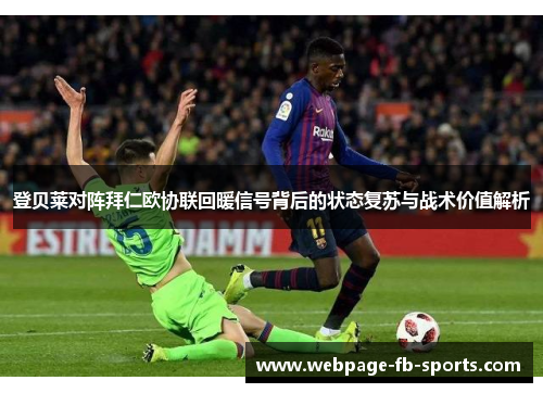 登贝莱对阵拜仁欧协联回暖信号背后的状态复苏与战术价值解析 登贝莱对阵拜仁欧协联回暖信号背后的状态复苏与战术价值解析
