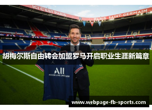 胡梅尔斯自由转会加盟罗马开启职业生涯新篇章 胡梅尔斯自由转会加盟罗马开启职业生涯新篇章