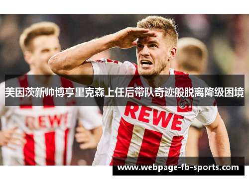 美因茨新帅博亨里克森上任后带队奇迹般脱离降级困境 美因茨新帅博亨里克森上任后带队奇迹般脱离降级困境
