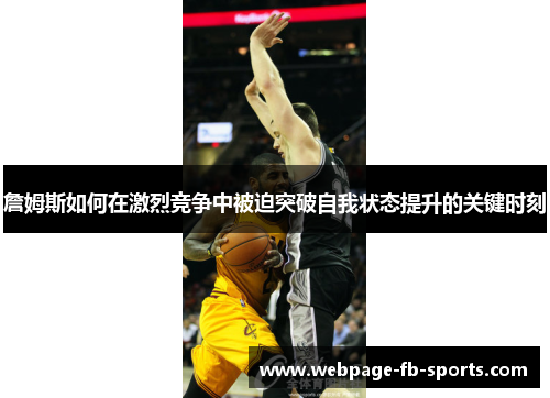 詹姆斯如何在激烈竞争中被迫突破自我状态提升的关键时刻