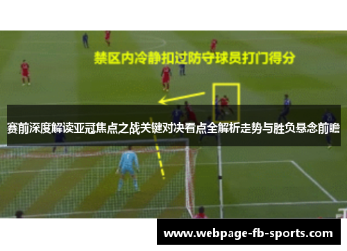 赛前深度解读亚冠焦点之战关键对决看点全解析走势与胜负悬念前瞻