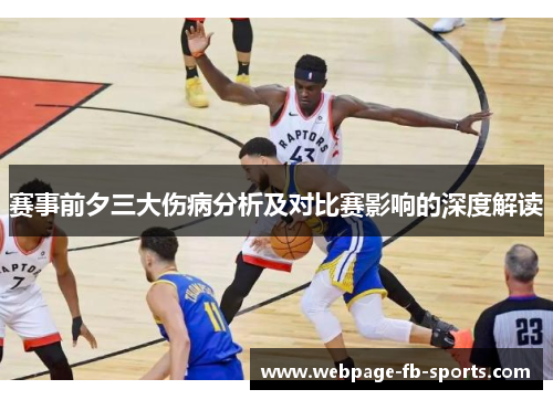 赛事前夕三大伤病分析及对比赛影响的深度解读