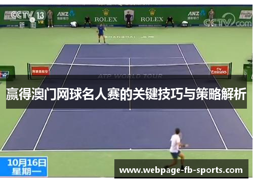 赢得澳门网球名人赛的关键技巧与策略解析